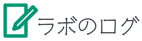 ラボのログ