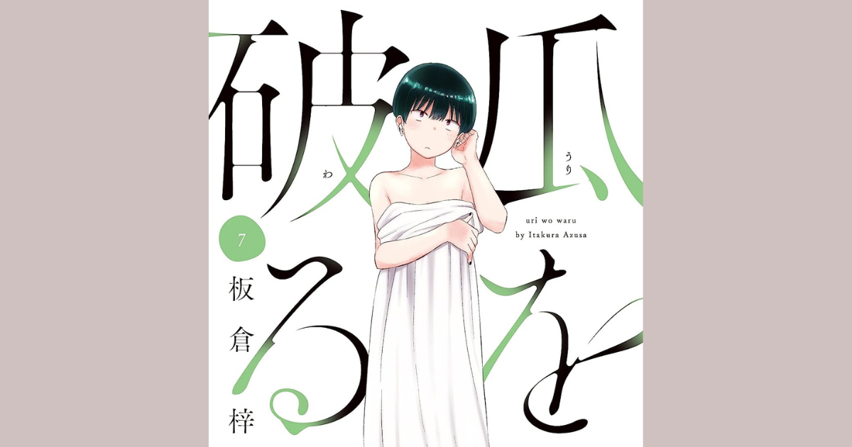 瓜を破る」7巻のあらすじと感想【ネタバレあり】 | ラボのログ